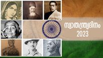 പോരാട്ടവീര്യം കുറയാതെ നാടിനെ നയിച്ചവര്‍; മികച്ച 5 സ്വാതന്ത്ര്യസമര സേനാനികള്‍