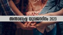 അന്താരാഷ്ട്ര യുവജനദിനം 2023:  ഓരോ യുവജനതയും അറിഞ്ഞിരിക്കേണ്ടത്