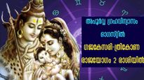 ഗജകേസരി, ത്രികോണരാജയോഗം ഒരുമിച്ച്: ഇരട്ടഭാഗ്യം തേടിയെത്തും ഇരട്ടരാശിക്കാര്‍ 