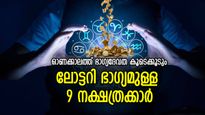 ഭാഗ്യം വട്ടംചുറ്റി അടുത്ത്‌, അപ്രതീഷിത നേട്ടം; ചിങ്ങമാസത്തില്‍ ലോട്ടറി ഭാഗ്യമുള്ള 9 നക്ഷത്രക്കാര്‍