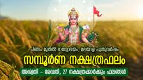 ഭാഗ്യകടാക്ഷം തേടിവരുന്ന ഐശ്വര്യകാലം; മലയാള പുതുവര്‍ഷം, അശ്വതി - രേവതി വര്‍ഷഫലം