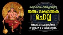 നടക്കില്ലെന്ന് കരുതിയ പലതും സാധിക്കും, അത്തം നക്ഷത്രത്തില്‍ ചൊവ്വ; 4 രാശിക്കാരുടെ ഭാഗ്യം തിളങ്ങും 