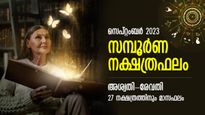 അപ്രതീക്ഷിത പുരോഗതി, ലക്ഷീകൃപയോടെ ജീവിതം; സെപ്റ്റംബര്‍ സമ്പൂര്‍ണ ജ്യോതിഷഫലം