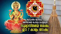 ദുരിതത്തിലേക്ക് തള്ളിവിടും, ദാരിദ്ര്യം പിടികൂടും; സൂര്യാസ്തമയ ശേഷം ഈ കാര്യങ്ങള്‍ ചെയ്യുന്നത് ദോഷം
