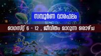 സമ്പൂര്‍ണ വാരഫലം: ഓഗസ്റ്റ് 6-12 വരെ കരിയര്‍, ധനം, വിവാഹം നേട്ടങ്ങള്‍ മാത്രം ഇവര്‍ക്ക്