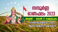 സമ്പൂര്‍ണ്ണ ഓണഫലം 2023: ഭാഗ്യകടാക്ഷം ആവോളം, ഗുണാനുഭവങ്ങള്‍ വന്നുചേരുന്ന സമയം; അശ്വതി-രേവതി ഫലം