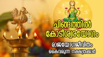 കോടീശ്വരയോഗം തേടിവരും; ചിങ്ങമാസത്തില്‍ മഹാഭാഗ്യം, രാജയോഗം കൈവരുന്ന നക്ഷത്രക്കാര്‍ 