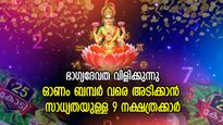 ലക്ഷ്മീകടാക്ഷം ആവോളം, ധനാഗമം പലവഴിക്ക്‌; ഓണം ബമ്പര്‍ വരെ അടിക്കാന്‍ സാധ്യതയുള്ള 9 നക്ഷത്രക്കാര്‍
