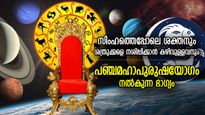 രാജാവിനും മുകളില്‍, ചക്രവര്‍ത്തിക്ക് തുല്യപദവി, സുഖജീവിതം; പഞ്ചമഹാപുരുഷയോഗം നല്‍കുന്ന ഭാഗ്യം