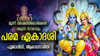 മോക്ഷപ്രാപ്തിയും സര്‍വ്വസൗഭാഗ്യവും; മൂന്ന് വര്‍ഷത്തിലൊരിക്കല്‍ വരുന്ന അപൂര്‍വ്വ ഏകാദശി
