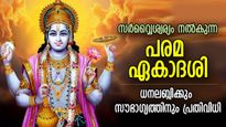 അളവറ്റ ധനവും ഐശ്വര്യവും നല്‍കുന്ന പരമ ഏകാദശി; ശനിയാഴ്ച ഇത് ചെയ്താല്‍ വരുന്നത് സൗഭാഗ്യം