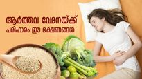 ആര്‍ത്തവ ദിനങ്ങളില്‍ അമിതമായ വേദനയോ? പരിഹാരം ഈ ഭക്ഷണങ്ങള്‍ 