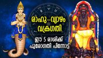 മുന്നോട്ട് നീങ്ങാന്‍ ശ്രമിച്ചാലും പിന്നോട്ടടിക്കും, രാഹു വ്യാഴം വിപരീത ചലനം; 5 രാശിക്ക് അതികഠിനകാലം
