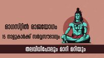 ഓഗസ്റ്റില്‍ രാജയോഗമാണ് കാത്തിരിക്കുന്നത്: നാള്‍ഫല പ്രകാരം നിങ്ങള്‍ക്കും