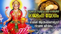കാത്തിരുന്ന നാള്‍ വന്നെത്തി, നല്ലത് മാത്രം നടക്കും; ഓഗസ്റ്റ് 7 മുതല്‍ 4 രാശിക്ക് രാജയോഗജീവിതം