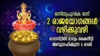 സ്വപ്‌നനാളുകള്‍ വരവായി, 2 രാജയോഗങ്ങള്‍ വഴിക്കുവഴി; ഓഗസ്റ്റില്‍ ഭാഗ്യം മാടിവിളിക്കുന്ന 6 രാശി
