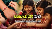 ശ്രാവണ പൂര്‍ണിമ ശുഭയോഗത്തില്‍ വരുന്ന രക്ഷാബന്ധന്‍; ശുഭമുഹൂര്‍ത്തം, രാഖി കെട്ടാനുള്ള ഉത്തമ സമയം