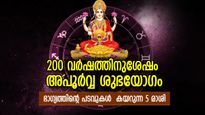 200 വര്‍ഷത്തിനുശേഷം അപൂര്‍വ്വ ശുഭയോഗം; രക്ഷാബന്ധന്‍ 5 രാശിക്കാരുടെ ഭാഗ്യവാതില്‍ തുറക്കും 