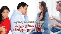 മറ്റെന്തും സഹിക്കും, ഈ 6 കാര്യം മാത്രം ഒരു പങ്കാളിയും സഹിക്കില്ല; ബന്ധം തകരുന്നതിന് കാരണം
