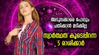 കൂട്ടത്തിലുള്ളവരെപ്പോലും ചതിക്കാന്‍ മടിക്കില്ല ; ഈ രാശിക്കാരായ ആളുകള്‍ സ്വാര്‍ത്ഥ താല്‍പര്യക്കാര്‍