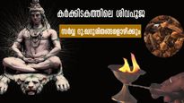 കര്‍ക്കിടകത്തിലെ ദു:ഖദുരിതങ്ങളകറ്റാന്‍ മഹാദേവന് സമര്‍പ്പിക്കേണ്ടത്