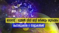 മഹാശുക്രദശയോടെ ഒന്നാം തീയ്യതി തുടങ്ങുന്ന 6 നക്ഷത്രക്കാര്‍