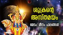 ചിങ്ങത്തില്‍ ശുക്രന്റെ അസ്തമയം; അടുത്ത 15 ദിവസം 12 രാശിയിലും മാറ്റം, ഫലങ്ങള്‍