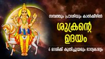അളവറ്റ നേട്ടങ്ങളോടെ ശുക്രന്റെ ഉദയം; ധനമഴ നനയാന്‍ ഒരുങ്ങിക്കോളൂ ഈ 6 രാശിക്കാര്‍