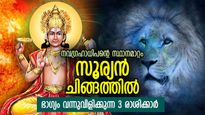 Surya Gochar 2023: ഒരു വര്‍ഷത്തിനു ശേഷം സ്വരാശിയില്‍ സൂര്യന്‍; 3 രാശിക്ക് ധനലാഭസമൃദ്ധി