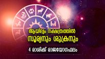 ആയില്യം നക്ഷത്രത്തില്‍ രണ്ട് ശക്തിഗ്രഹ സംയോഗം; 4 രാശിക്ക് ഇത് ഭാഗ്യോദയ കാലം