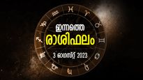 അപൂര്‍വ്വഭാഗ്യം നിറഞ്ഞ ദിനം, അവിചാരിത ധനലാഭം നേട്ടം; ഇന്നത്തെ രാശിഫലം