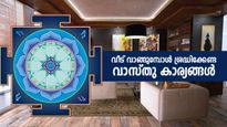 തെക്കോട്ട് വാതിലായാല്‍ ദോഷമോ? അടുക്കള വടക്കുഭാഗത്തായാലോ.. വീട് വാങ്ങുമ്പോള്‍ ശ്രദ്ധിക്കാന്‍