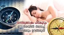 ക്ഷണിക്കുന്നത് മരണത്തിന്റെ നാഥനെ, ഒരിക്കലും ഈ ദിശയില്‍ തലവച്ച് ഉറങ്ങരുത്