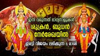  ശുക്രനും ബുധനും നേര്‍രേഖയില്‍; 6 രാശിക്ക് സെപ്റ്റംബര്‍ നല്‍കും ഭാഗ്യം, ജീവിതം മാറുന്ന കാലം
