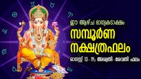 ഈ ആഴ്ച നക്ഷത്രഫലം, ആഗ്രഹിച്ച നേട്ടങ്ങള്‍ അരികിലെത്തും; ആശ്വതി-രേവതി ഫലം