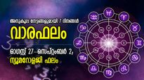 കാത്തിരുന്ന നേട്ടങ്ങള്‍ വന്നണയും; സമ്പൂര്‍ണ വാരഫലം, ഓഗസ്റ്റ് 27- സെപ്റ്റംബര്‍ 2 വരെ ഫലം