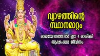 വ്യാഴത്തിന്റെ സ്ഥാനമാറ്റം വരുത്തും രാജയോഗം; 4 രാശിക്ക് ഭാഗ്യം കൊണ്ട് ആറാട്ട്, ആഢംബര ജീവിതം