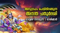 അത്ഭുതകരമായ ശുഭയോഗങ്ങള്‍, അനന്ത ചതുര്‍ദശി ഭാഗ്യം നല്‍കുന്ന 5 രാശിക്കാര്‍