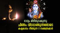 കഷ്ടകാലം വിടവാങ്ങുന്നു, എങ്ങും നേട്ടങ്ങള്‍; ചിങ്ങമാസം അവസാനത്തോടെ ഭാഗ്യം ഉദിക്കുന്ന 8 നക്ഷത്രക്കാര്‍