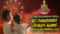 വരുന്നത് കോടിശ്വരയോഗവും കൊണ്ട്; ഈ നക്ഷത്രത്തില്‍ മക്കള്‍ ജനിച്ചാല്‍ അച്ഛനും കുടുംബത്തിനും ഭാഗ്യം