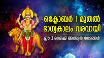 ഒക്ടോബര്‍ 1 മുതല്‍ നല്ല നാളുകള്‍ക്ക് കാതോര്‍ക്കാം; ബുധന്റെ അനുഗ്രഹങ്ങളുള്ള 3 രാശി