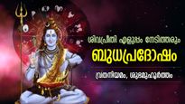 ഐശ്വര്യനേട്ടങ്ങള്‍ നല്‍കും ശിവാരാധന,  ബുധപ്രദോഷം നല്‍കും സര്‍വ്വാഭിവൃദ്ധിയും ഭാഗ്യവും