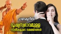 ചാണക്യനീതി: മനസില്‍ കള്ളത്തരവും ദൂഷ്യസ്വഭാവമുള്ള സ്ത്രീകളുടെ ലക്ഷണങ്ങള്‍