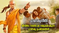 ചാണക്യനീതി; കഷ്ടതകളില്‍ നിന്ന് മോചനം, ജീവിത സംതൃപ്തിക്ക് ചാണക്യന്‍ തരുന്ന ഉപദേശങ്ങള്‍