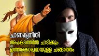  ചാണക്യനീതി: കൂടെ നിന്ന് ചതിക്കും, ഈ ആളുകളുമായുള്ള ചങ്ങാത്തം മണ്ടത്തരം