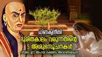  ചാണക്യനീതി: ആപത്ത് അടുത്തെത്തി, മോശം സമയം വരുന്നതിന് മുമ്പ് വീട്ടില്‍ കാണുന്ന 5 സൂചനകള്‍