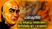 ചാണക്യനീതി: ബന്ധം തകരുമെന്ന ഭയം; ഭര്‍ത്താവില്‍ നിന്ന് ഭാര്യ മറച്ചുവയ്ക്കും ഈ 5 കാര്യങ്ങള്‍