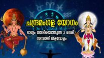 രണ്ട് ഗ്രഹങ്ങളുടെ ശക്തിയില്‍ ശുഭകാലപ്പിറവി; ചന്ദ്രമംഗള യോഗം, 3 രാശിക്ക് ഇനി വച്ചടി കയറ്റം