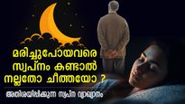  മരിച്ചുപോയവരെ സ്വപ്‌നം കാണുന്നത് നല്ലതോ ചീത്തയോ? സ്വപ്‌നത്തിലൂടെ അവര്‍ പറയുന്നത് ഇത്