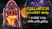 ഗുരുചണ്ഡാലയോഗം മായുന്നു, നല്ലകാലം ഉദിക്കുന്നു;  3 രാശിക്ക് ഇനി ഉയര്‍ച്ചയുടെ ദിനങ്ങള്‍